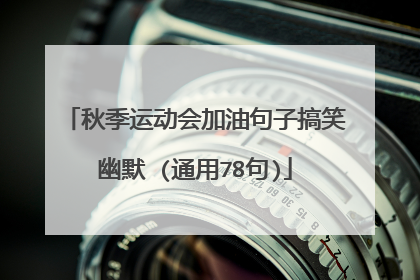秋季运动会加油句子搞笑幽默 (通用78句)