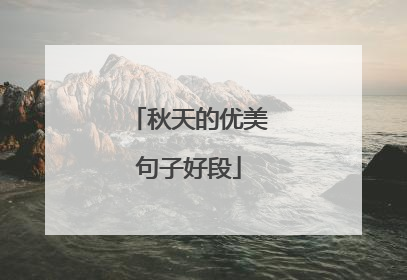 秋天的优美句子好段