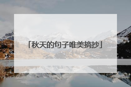 秋天的句子唯美摘抄