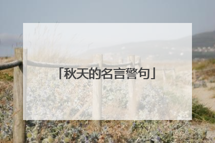 秋天的名言警句