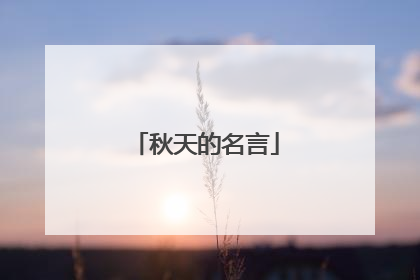 秋天的名言