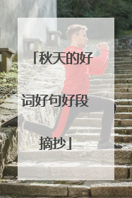 秋天的好词好句好段摘抄