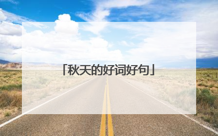 秋天的好词好句