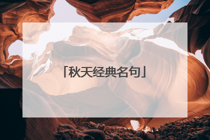 秋天经典名句