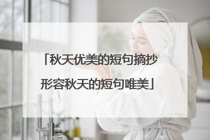 秋天优美的短句摘抄 形容秋天的短句唯美