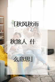 秋风秋雨秋煞人 什么意思