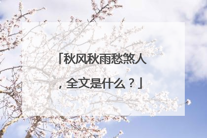 秋风秋雨愁煞人,全文是什么?