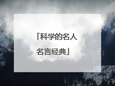 科学的名人名言经典