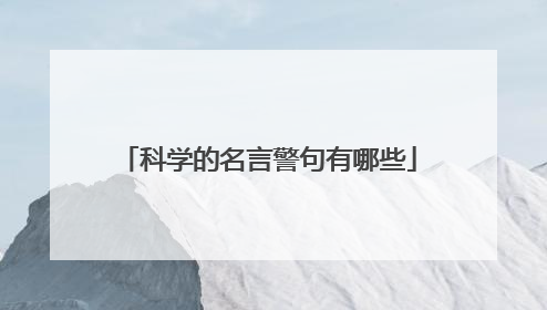 科学的名言警句有哪些