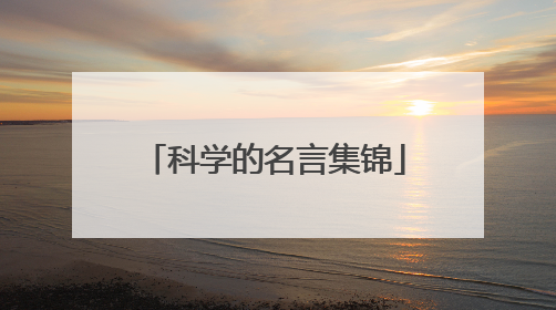 科学的名言集锦