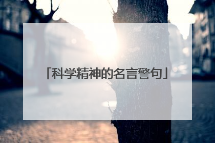 科学精神的名言警句
