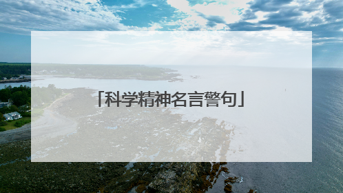 科学精神名言警句