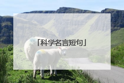 科学名言短句