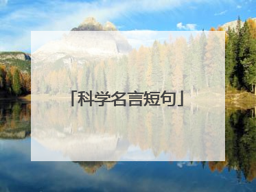 科学名言短句