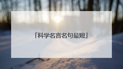 科学名言名句最短