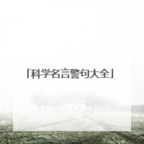 科学名言警句大全