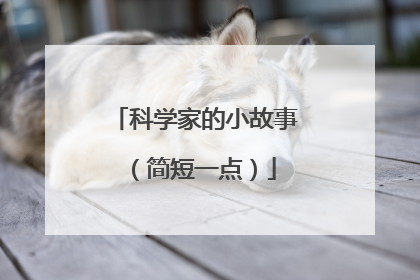科学家的小故事(简短一点)