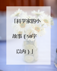 科学家的小故事(50字以内)