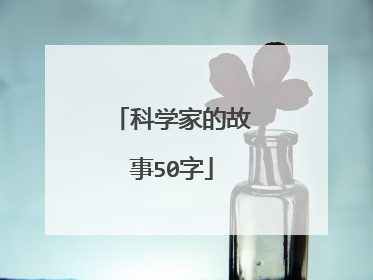 科学家的故事50字