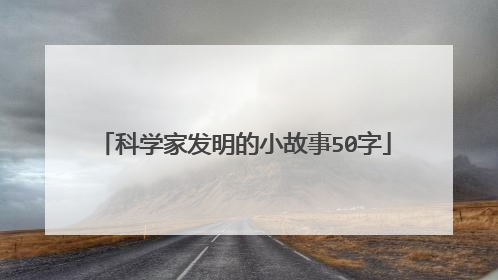 科学家发明的小故事50字