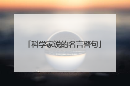 科学家说的名言警句