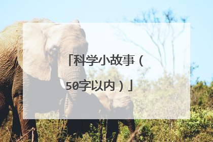 科学小故事(50字以内)