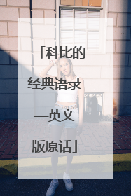科比的经典语录——英文版原话