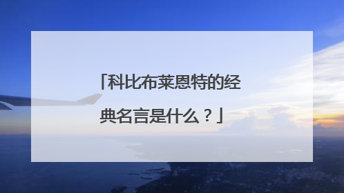 科比布莱恩特的经典名言是什么?