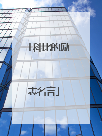 科比的励志名言