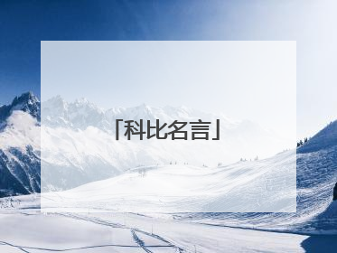 科比名言