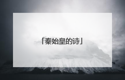 秦始皇的诗