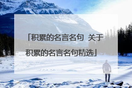 积累的名言名句 关于积累的名言名句精选