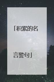 积累的名言警句