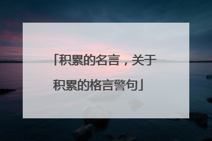 积累的名言,关于积累的格言警句