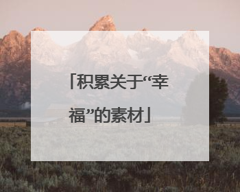 积累关于“幸福”的素材