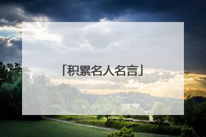 积累名人名言