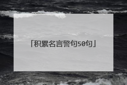 积累名言警句50句