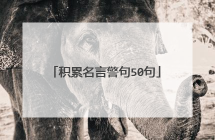 积累名言警句50句