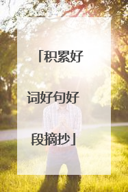 积累好词好句好段摘抄