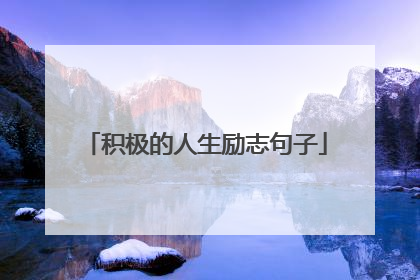 积极的人生励志句子