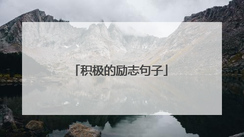 积极的励志句子