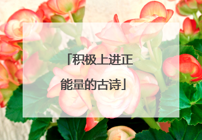 积极上进正能量的古诗
