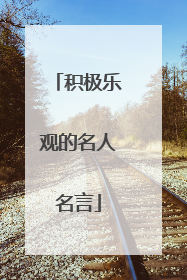 积极乐观的名人名言