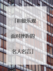 积极乐观面对挫折的名人名言