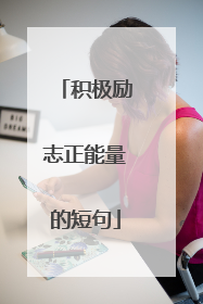 积极励志正能量的短句