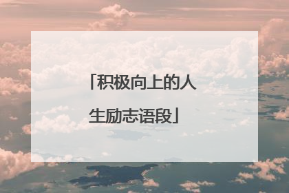 积极向上的人生励志语段