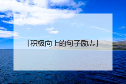积极向上的句子励志