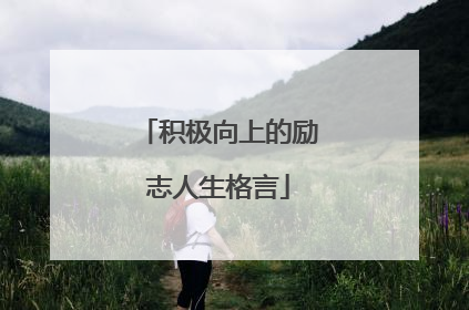 积极向上的励志人生格言