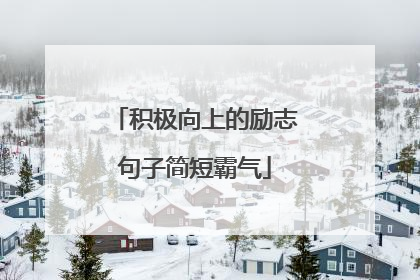 积极向上的励志句子简短霸气
