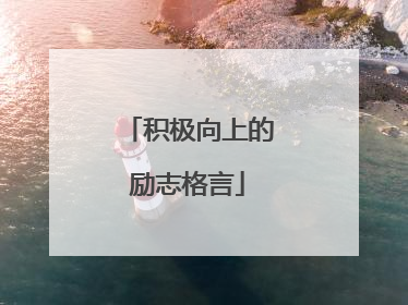 积极向上的励志格言